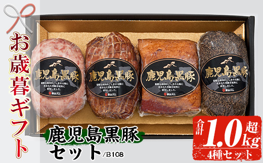 ＜2025年お歳暮ギフト＞(B-108)鹿児島黒豚セット！(4種・合計1kg超) 鹿児島 特産 豚 ソーセージ ベーコン ブロック 焼豚 チャーシュー 惣菜 おかず 時短 人気 セット 食べ比べ【鹿児島協同食品】【SA-298H】