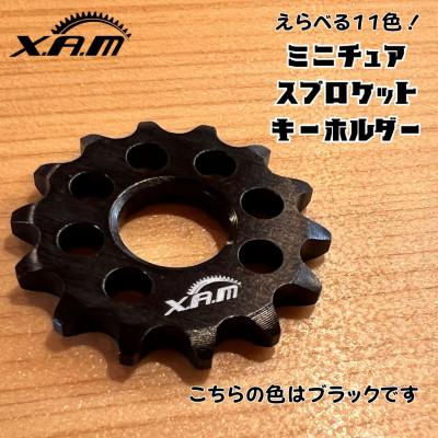 ふるさと納税 下北山村 XAMミニチュアスプロケットキーホルダー『ブラック』
