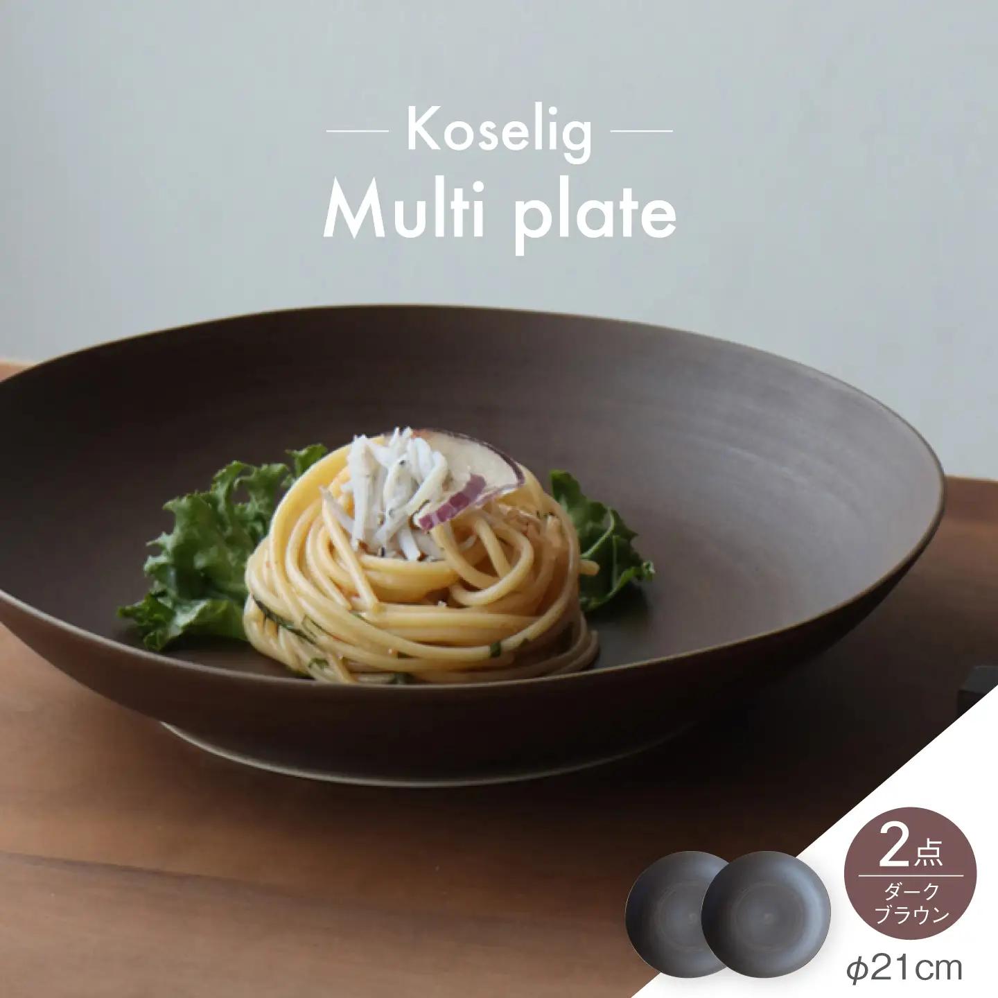 【波佐見焼】Multi plate 21cm ダークブラウン 2枚セット Koseligシリーズ【山忠】 パスタ皿 カレー皿 深皿[BH04]