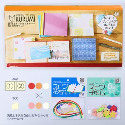 ふるさと納税 板橋区 製本キットKURUMIお楽しみセット3(レッド / オレンジ / ホワイト)