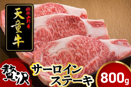 天童牛 贅沢 サーロイン ステーキ 800g 冷凍 ブランド牛 山形牛 牛肉 08-12-016