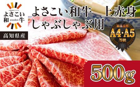 高知県産 よさこい和牛 上赤身 しゃぶしゃぶ用 約500g 牛肉 すきやき 国産 肉 A4 A5 薄切り スライス 【(有)山重食肉】 [ATAP017]