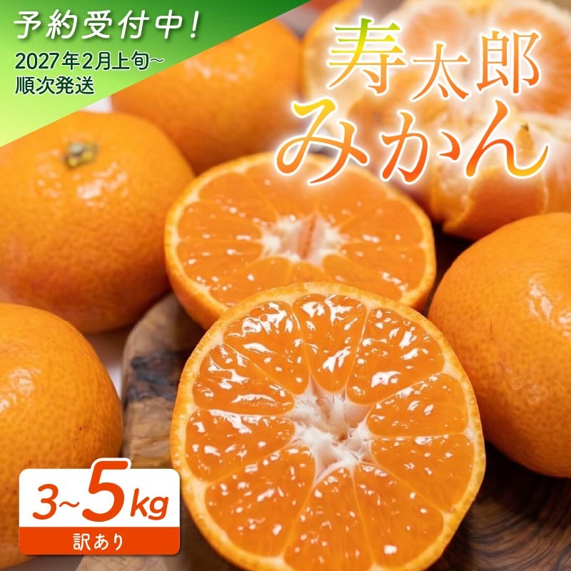 
                  【予約受付】 訳あり 寿太郎 みかん 選べる 容量 3kg ～ 5kg 産地直送 柑橘 フルーツ 果物 小玉 中玉 蜜柑 時期 旬 季節限定 西浦 おいしい 丸榮 国産 静岡 沼津
                