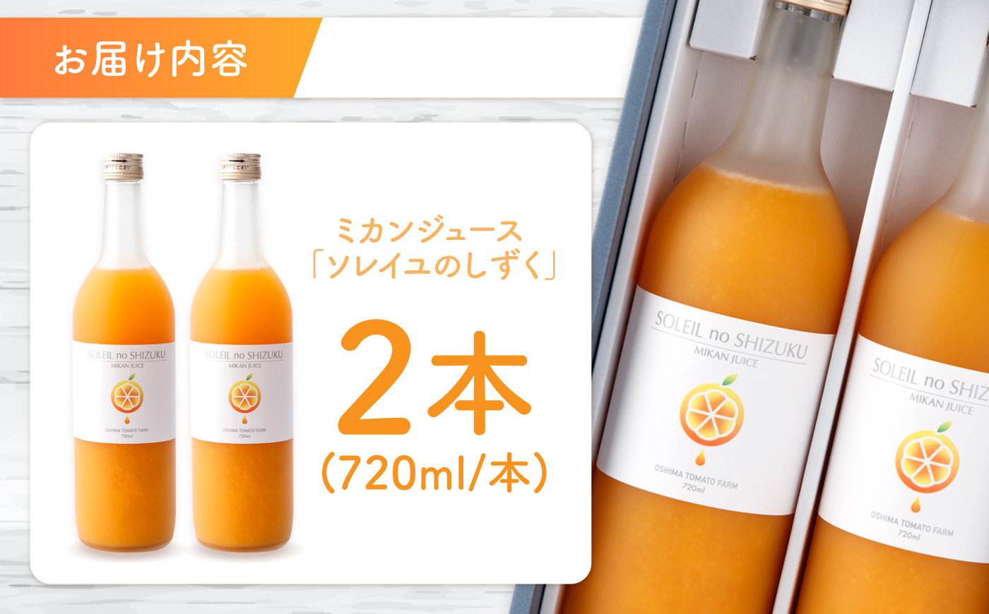 【先行予約】 原口みかん ジュース 「ソレイユのしずく」 720ml×2本 ＜大島造船所 農産グループ＞ [CCK041] 長崎 西海 みかん ミカン ジュース 贈答 ギフト