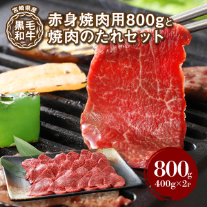 ★スピード発送!!７日～10日営業日以内に発送★宮崎県産黒毛和牛 赤身焼肉用800gと焼肉のたれセット  K16_0008_1