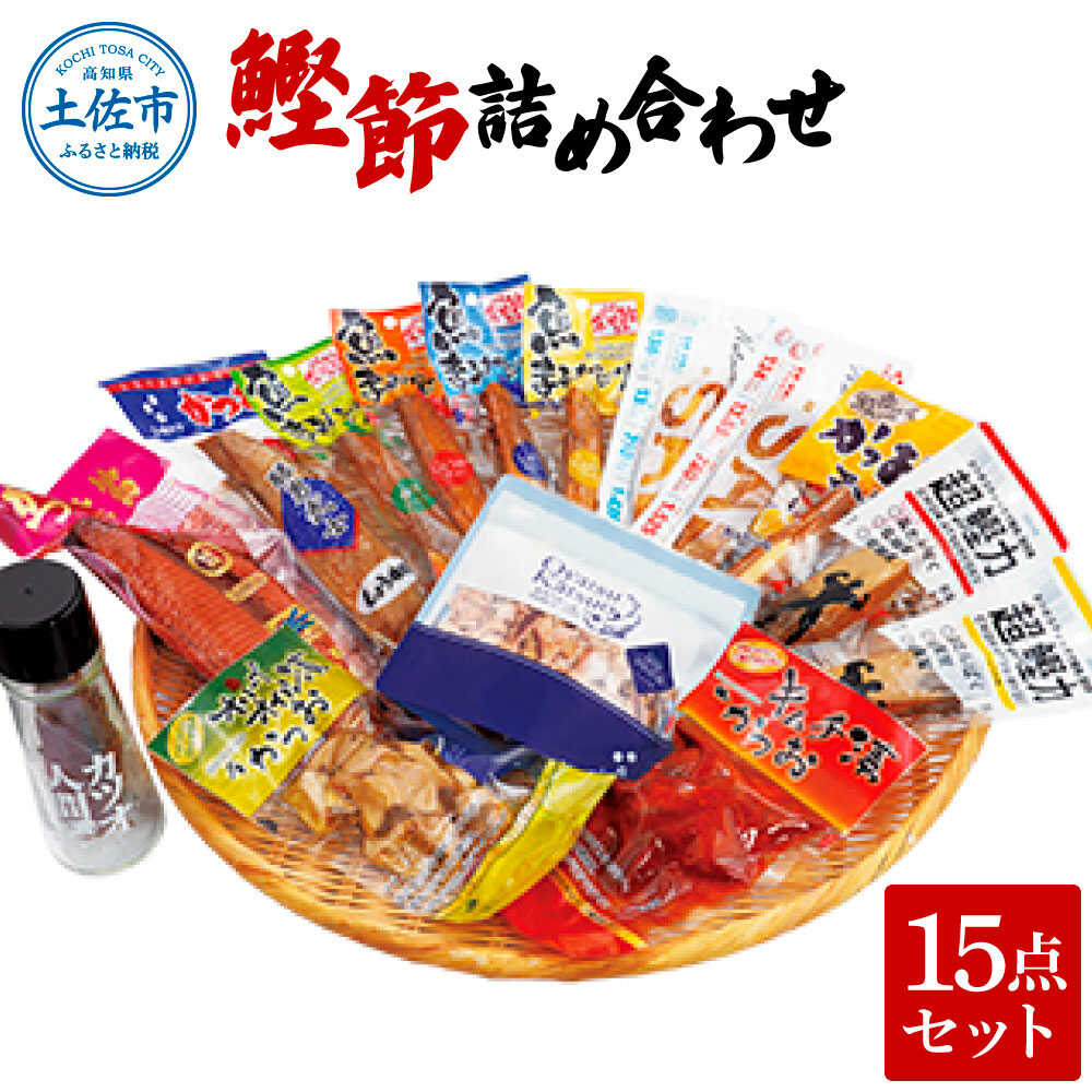【ふるさと納税】鰹節詰め合わせ 15点セット 鰹節 かつお節 スティック さば 鯖 漬け 高知 土佐 うまみ 料理 お取り寄せ 国産 高知県土佐市/有限会社吉永鰹節店[BQAV014]