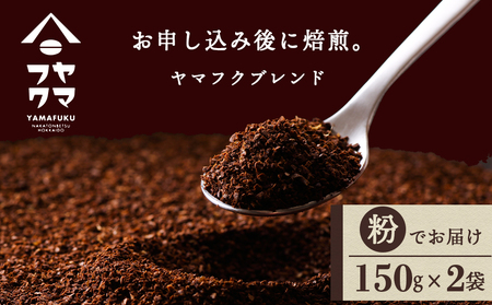 ヤマフクブレンド（粉） 150g×2袋 自家焙煎珈琲 コーヒー