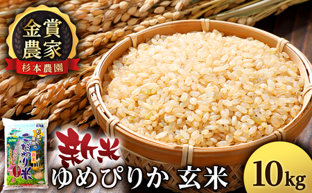 【令和7年産新米】ゆめぴりか 玄米 10kg 《杉本農園》