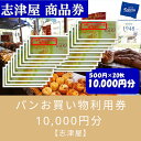 【志津屋】パンお買い物利用券 　10,000円分 | 商品券 パン 菓子パン グルメ ご当地 ギフト お祝い 内祝い 志津屋 京都府 京都市