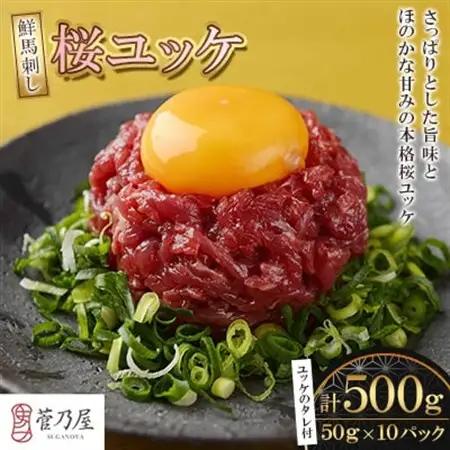 鮮馬刺し桜ユッケ10食セット(益城町)【配送不可地域：離島】【1383441】