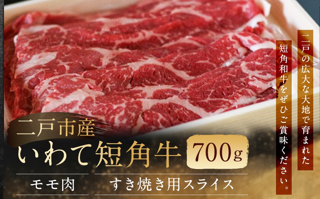 
                  二戸産・いわて短角牛 モモ肉 700g
                