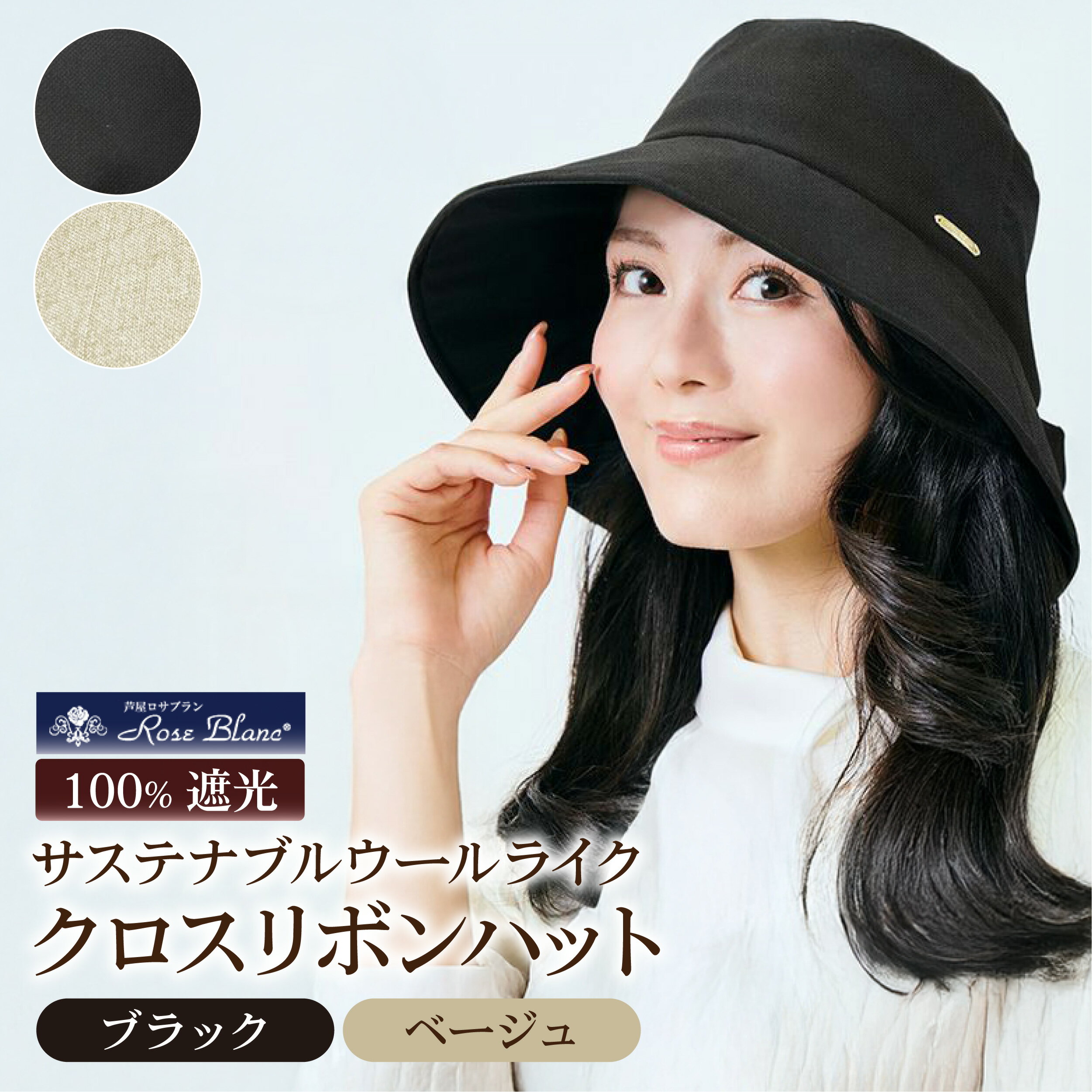 【ふるさと納税】ロサブラン [選べるカラー] サステナブルウールライククロスリボンハット つば10cm 100％ 完全遮光 | Rose blanc 帽子 つば広 遮光 接触冷感素材 制菌加工 日よけ uvカット 紫外線対策 ファッション レディース おしゃれ 小物 ギフト プレゼント 母の日