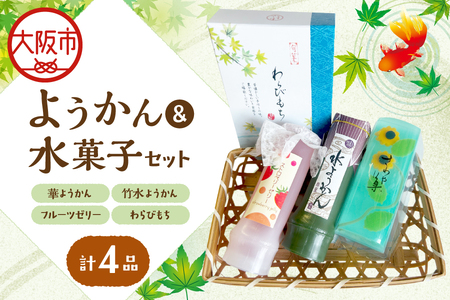 『華ようかん・竹水ようかん・フルーツゼリー・ わらびもち』詰め合わせ４品 デザート_OS125-0004