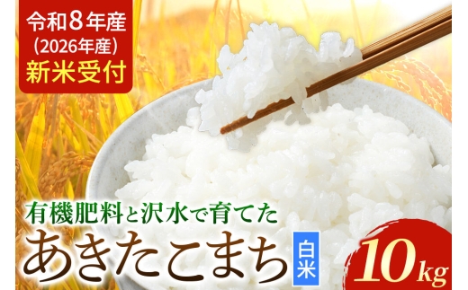 《令和8年産 新米受付》 あきたこまち 秋田県大仙市産  有機肥料と沢水で育てたあきたこまち 白米10kg（1袋） [新米 先行受付 令和8年 米 あきたこまち お米 こめ ブランド米 玄米 米どころ 有機肥料 沢水 秋田 秋田県産 大仙市 10kg]