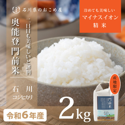 
                  奥能登コシヒカリ「門前米」2kg【1469635】
                