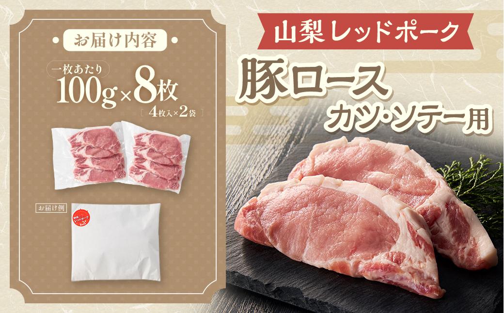 山梨レッドポーク　カツ・ソテー用800ｇ