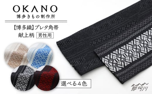 【白×茶】【博多織】プレタ角帯（男帯）　献上柄＜OKANO 博多きもの制作所＞那珂川市 [GAT079]