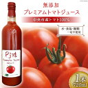 【ふるさと納税】無添加 プレミアム トマト ジュース 720ml×1本 [農事組合法人 た・から 山梨県 中央市 21470346] トマトジュース とまとジュース 野菜ジュース ドリンク リコピン