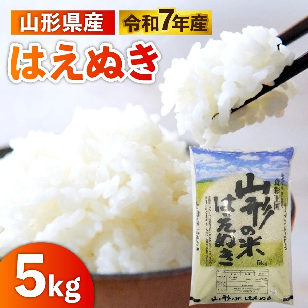 
                  令和７年産　山形のお米　米囃子（はえぬき）５ｋｇ　0017-2538
                