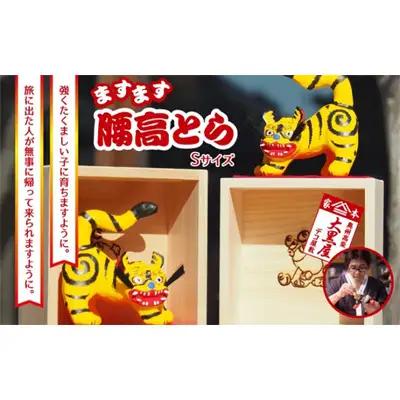 張り子 腰高とら 一升マス入 伝統工芸品 張り子【Sサイズ】