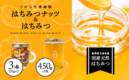 
            はちみつナッツ3本(125g×3本)とはちみつ1本(450g)セット【RY-9】｜送料無料 国産 はちみつ ハチミツ 蜂蜜 ナッツ 豆 カシューナッツ アーモンド マカダミアナッツ くるみ パンプキンシード 加工食品 ヨーグルト パン ほっとはちみつ ビン 瓶 フルーティー｜
          