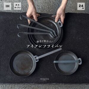 【受注生産品】取手が取れる！24cm アイアンフライパン フライパン