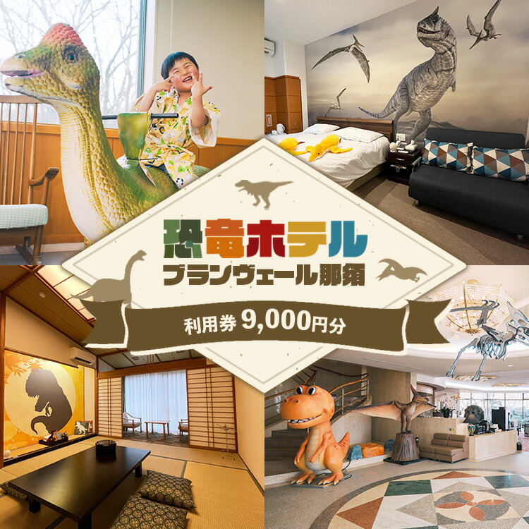 【ふるさと納税】【恐竜ホテル ブランヴェール那須】利用券9,000円分（1,000円×9枚） ｜宿泊券 宿泊 ギフト券 旅行 旅行券 クーポン チケット 観光 トラベル リゾート 恐竜 室内プール 大浴場 温泉 家族旅行 年末年始 夏休み 冬休み 春休み GW お盆〔D-78〕
