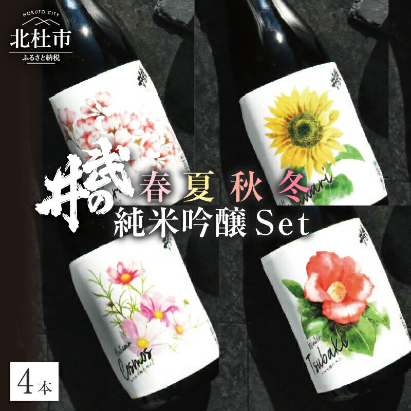 【ふるさと納税】 日本酒 純米吟醸 お酒 数量限定 四季シリーズ 4種類 セット 武の井酒造 花酵母 アルコール 16度 精米歩合60% 720ml 送料無料