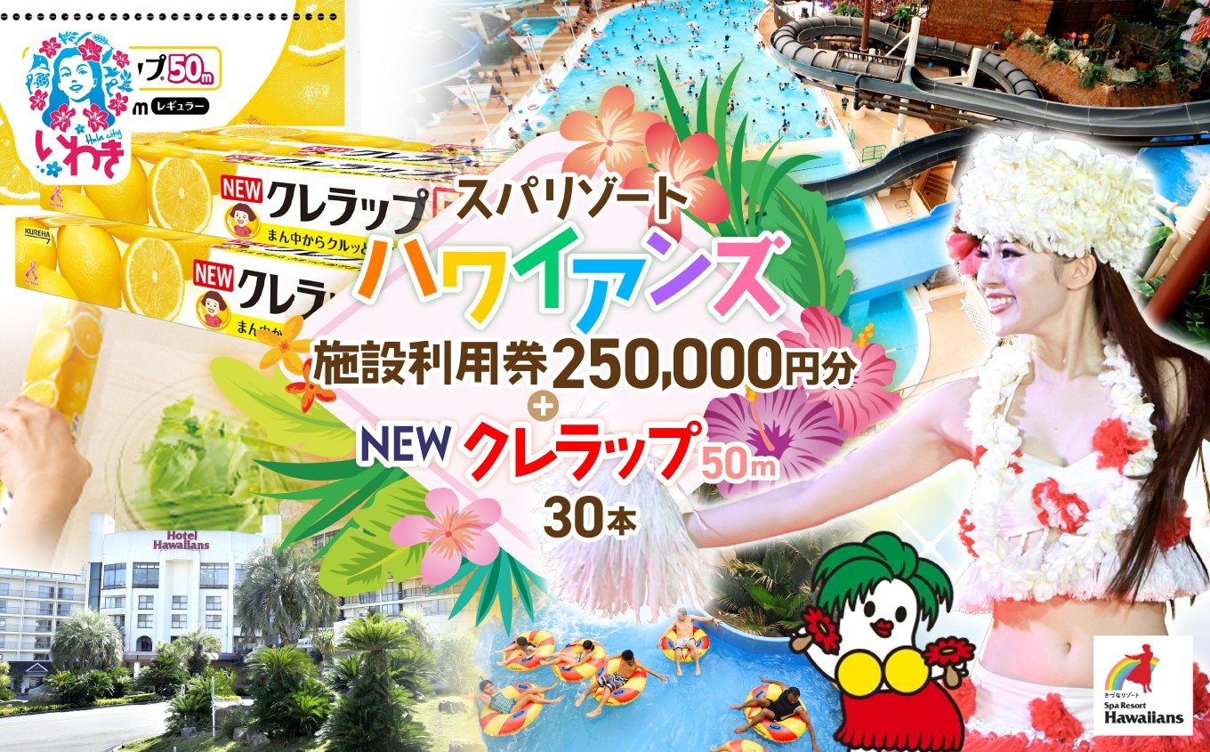 
            スパリゾート ハワイアンズ 家族で3泊4日プラン 施設利用券250,000円分（5,000円分×50枚）＋NEWクレラップ レギュラー50m（30本） | 利用チケット 入場券 ホテル ハワイアンズ 福島県 いわき市 マウナヴィレッジ ゴルフコース 日用品 ラップ キッチン用品 ニュークレラップ クレハ らっぷ | ZZ029
          