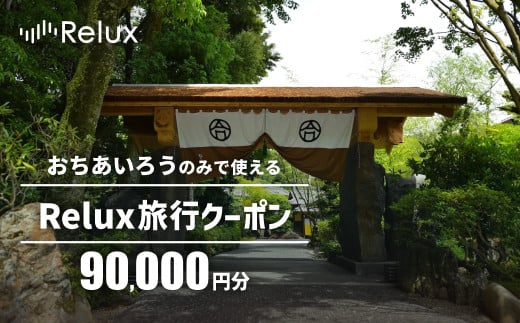 宿泊予約サイト「Relux」伊豆市の「おちあいろう」宿泊予約専用クーポン（90,000円相当）