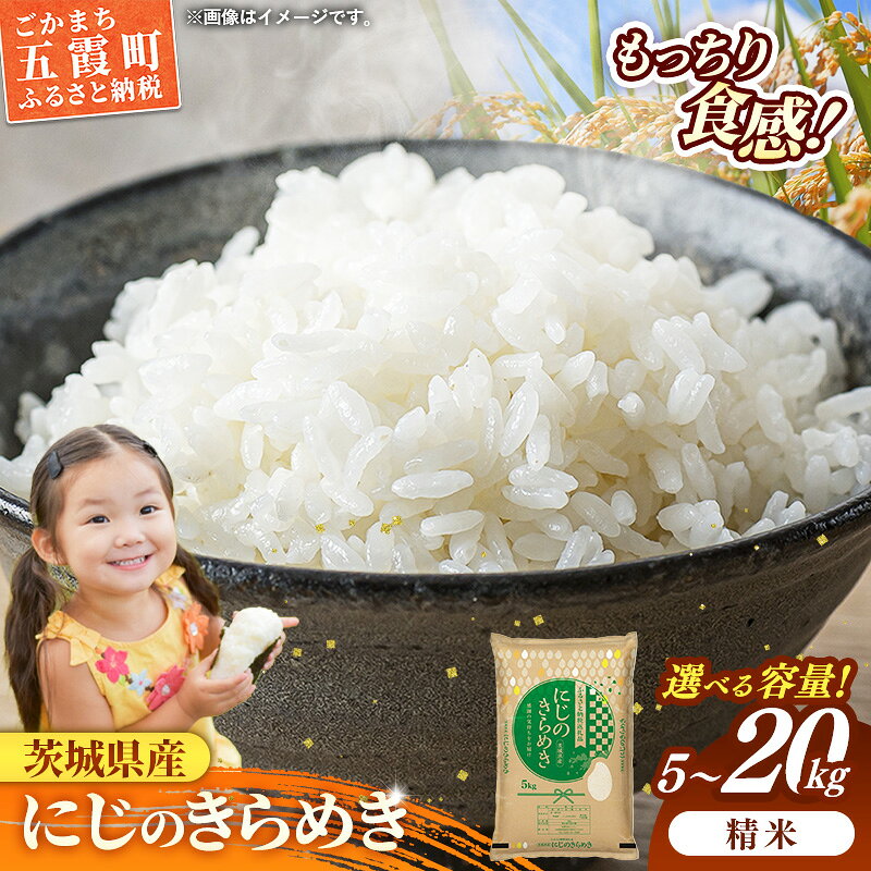 【ふるさと納税】令和7年産 茨城県産 にじのきらめき ／ 選べる容量 5kg 10kg 15kg 20kg ／ 5kgずつ お米 精米 新米 単一米 銘柄米 旨味 安心 美味しい 茨城県 五霞町【価格改定】