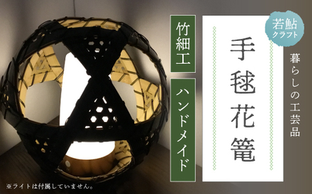 【 ハンドメイド 】 竹細工 手毬花篭 おとし付き 照明 虎竹 花篭 かご カゴ 篭 若鮎クラフト 工芸品 工芸 日用品 雑貨 インテリア バンブー 職人 手作り 上品 高級感 国産 土佐 高知県 高知 四万十市 四万十 しまんと お取り寄せ 26-82