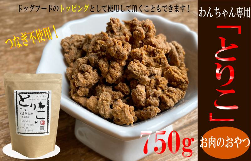 099H3594 国産無添加 おやつ トッピング「とりこ」750g