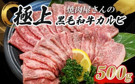 黒毛和牛カルビ 500g 特製醤油だれ漬け カルビ
