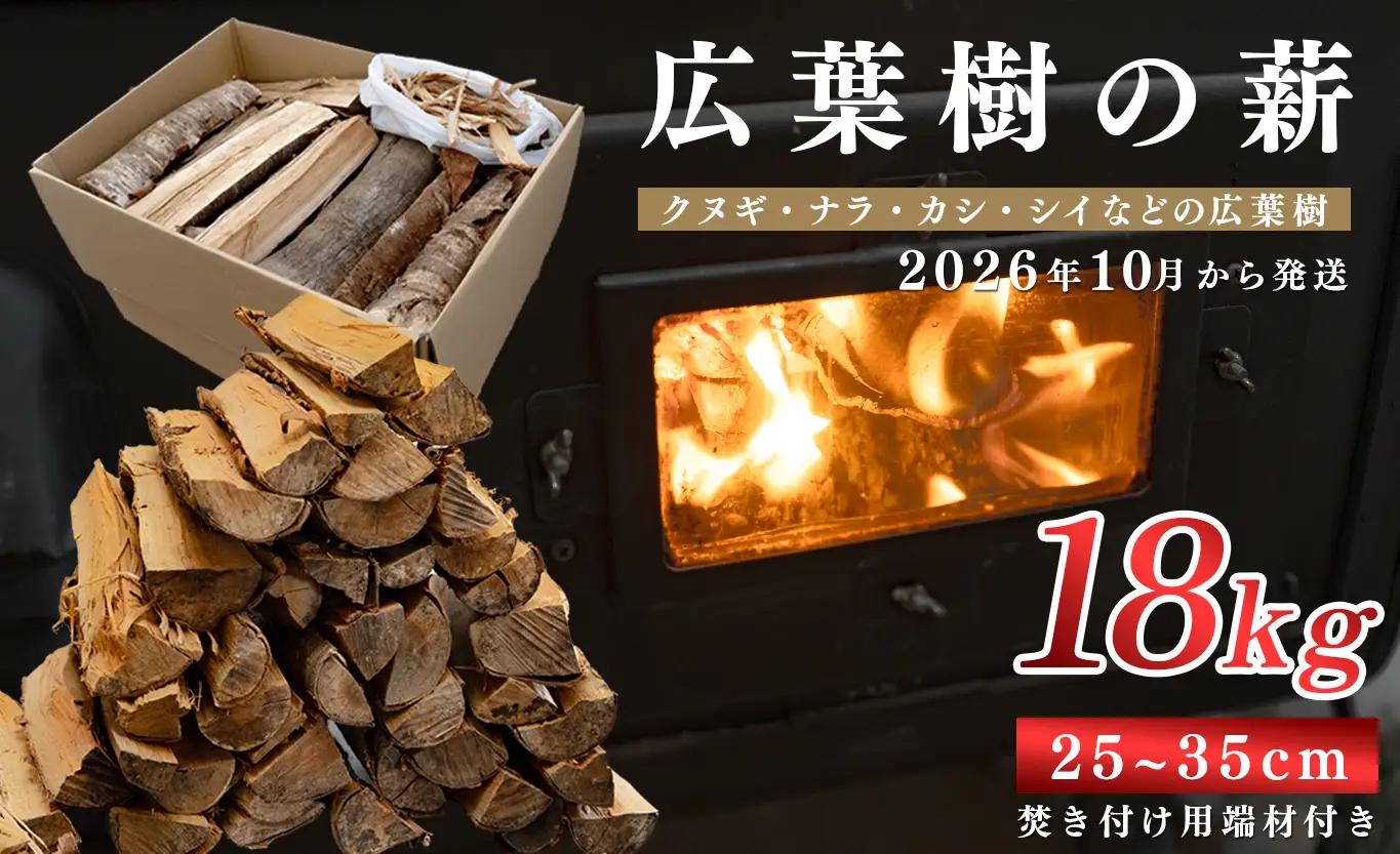 広葉樹MIX薪18kg 25-35cm 乾燥薪 端材付き 焚き火 薪ストーブ用 