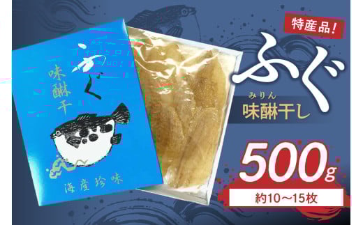 島根県浜田市加工　特産品ふぐ味醂干し500ｇ（約10～15枚） 【005_2047】