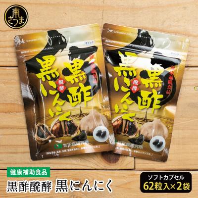 ふるさと納税 南さつま市 【健康補助食品】黒酢醗酵黒にんにく(62粒入り×2袋)