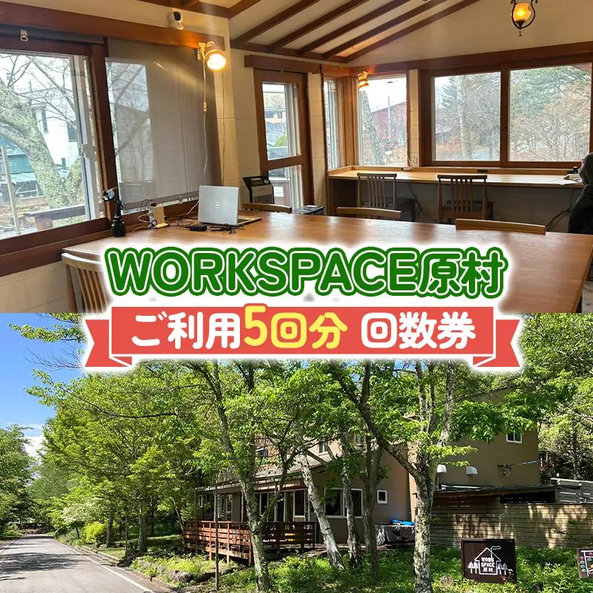 コワーキングスペース WORKSPACE原村 ご利用5回分 回数券