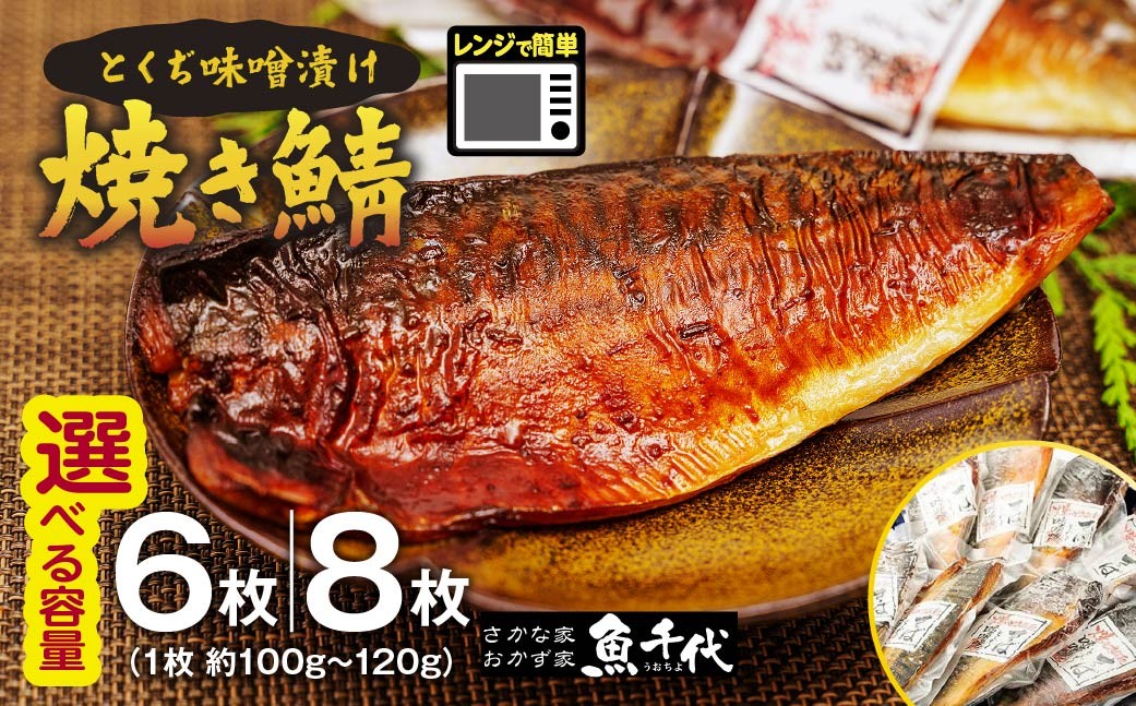 
                  さば 選べる容量 6枚or8枚 簡単レンジであたため調理 焼きさば とくぢ味噌漬け 【さば サバ 鯖 焼き鯖 とくぢ味噌漬け 味噌 レンジ 簡単 湯せん 晩御飯 楽 ごはん おいしい 魚千代 お惣菜 惣菜 お弁当 おかず 美味しい 白米 山口県 宇部市】
                