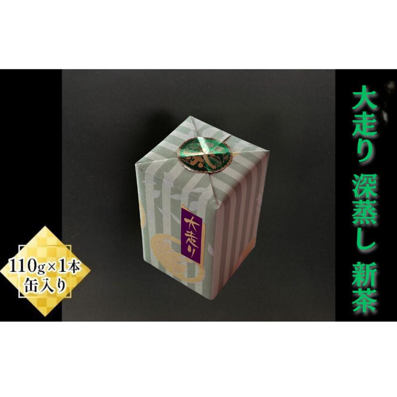 大走り　深蒸し新茶110g×1本  缶入り　春夏秋冬 お茶 緑茶 深蒸し茶