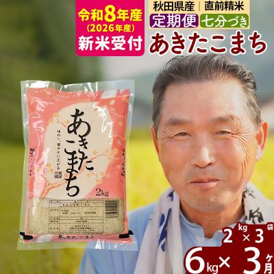 ふるさと納税 北秋田市 R8産 新米受付 《定期便3ヶ月》あきたこまち6kg【7分づき】|oomr-40403s