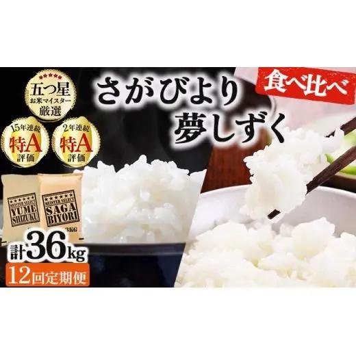 令和7年産【12回定期便】「白米食べ比べ」さがびより3㎏ 夢しずく3㎏