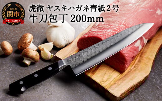 虎徹 ヤスキハガネ青紙2号 牛刀包丁 200mm（安田刃物）H47-11