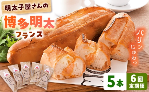 【全6回定期便】明太子屋が作った博多明太フランス 5本 ▼明太フランス パン ぱん フランスパン めんたい めんたいこ 明太子 桂川町/株式会社 海千 [ADAR031]
