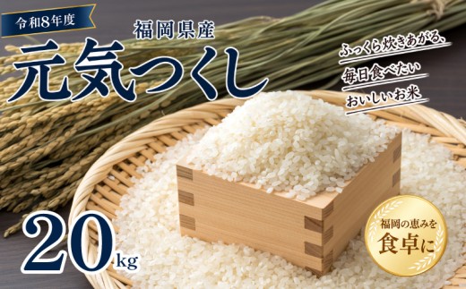 【令和8年度】先行受付 福岡県産 元気つくし 20kg 単品 げんきつくし 福岡産 福岡 ふるさと納税 米 お米 辻園芸 ゲンキツクシ 白米 米 お米 こめ コメ ライス ご飯 ごはん 美味しい 贈り物 国産 福岡県 柳川市 お取り寄せ 産地直送 gennkitukushi
