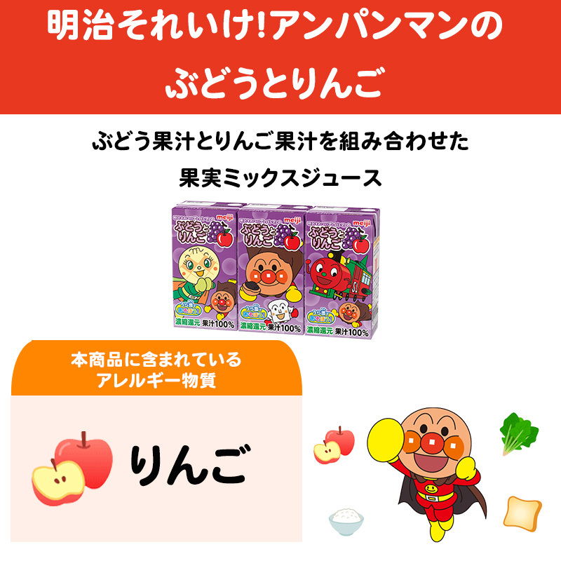 【定期便2ヶ月】明治それいけ!アンパンマンのぶどうとりんご　125ml×3　12パック