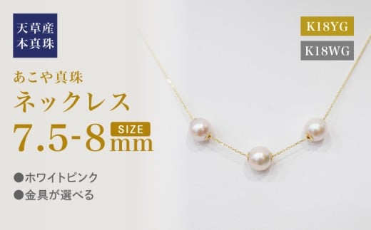 S101-453_あこや真珠 天草 ネックレス ピンク スルー シリコン 3連 7.5mm - 8mm  調色