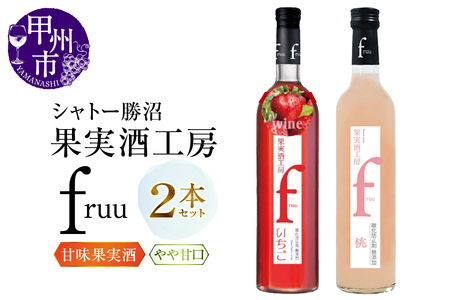 ワイン シャトー勝沼 果実酒工房fruu いちご 桃 2本セット（MG）A07-652