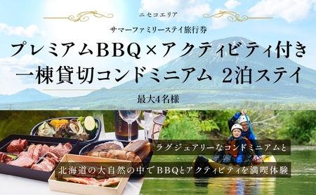 宿泊券 ニセコ コンドミニアム プレミアムBBQ 宿泊券【2泊3日 最大4名】