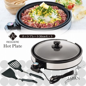 レギュール ホットプレート 30cmセット RM-8054